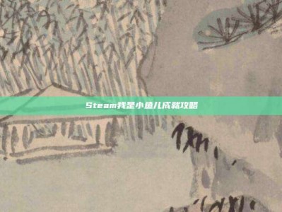 Steam我是小鱼儿成就攻略