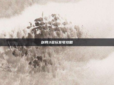 剑网3多玩发号攻略