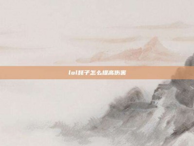 lol耗子怎么提高伤害