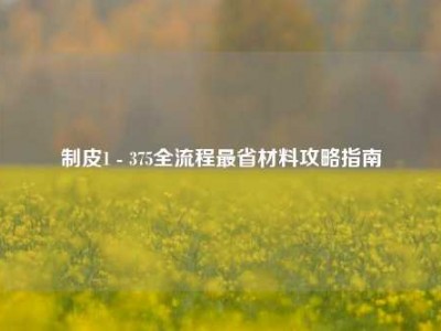 制皮1 - 375全流程最省材料攻略指南