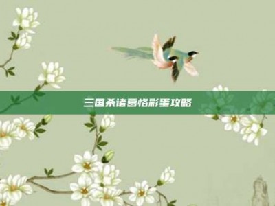 三国杀诸葛恪彩蛋攻略