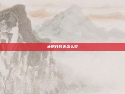 太阳井的火怎么灭