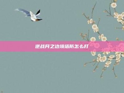 逆战月之边境塔防怎么打