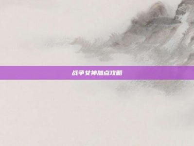 战争女神加点攻略