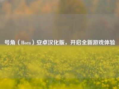 号角（Horn）安卓汉化版，开启全新游戏体验