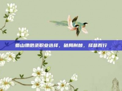蜀山缥缈录职业选择，破局荆棘，择意而行