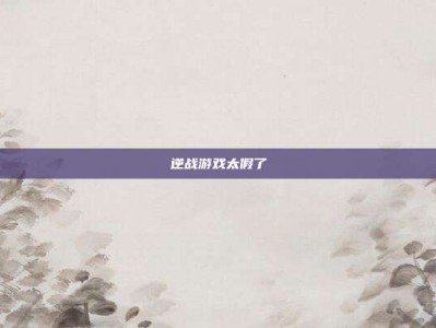 逆战游戏太假了
