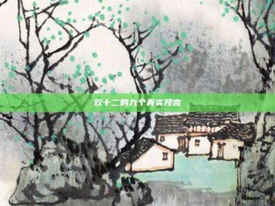 双十二的九个真实预言