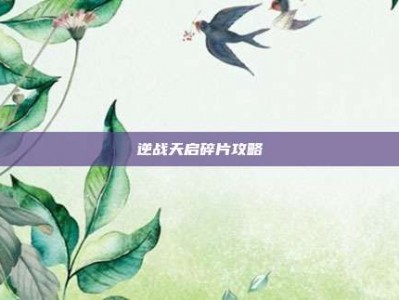 逆战天启碎片攻略
