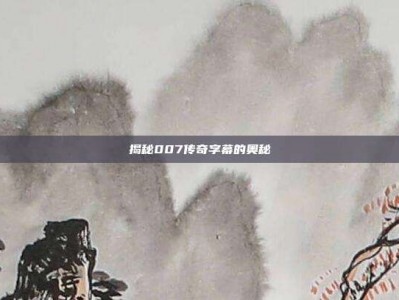 揭秘007传奇字幕的奥秘