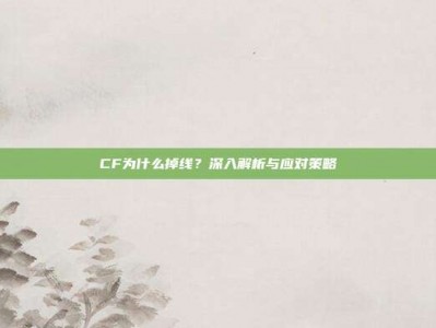 CF为什么掉线？深入解析与应对策略