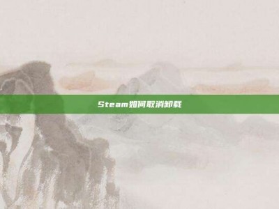 Steam如何取消卸载