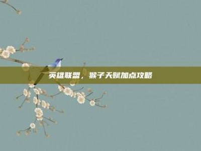 英雄联盟，猴子天赋加点攻略