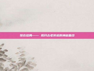 嫁衣结局—— 揭开古老传说的神秘面纱