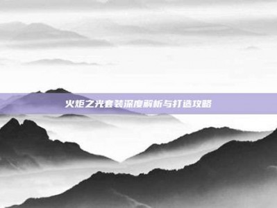 火炬之光套装深度解析与打造攻略