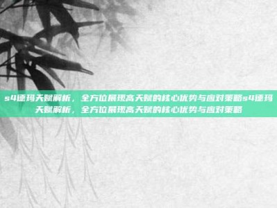 s4德玛天赋解析，全方位展现高天赋的核心优势与应对策略s4德玛天赋解析，全方位展现高天赋的核心优势与应对策略