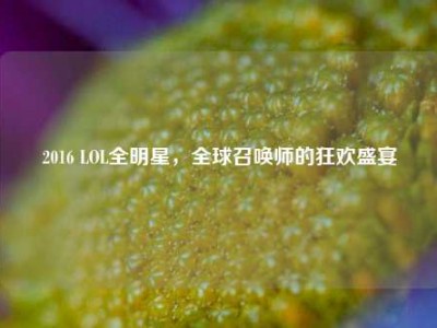 2016 LOL全明星，全球召唤师的狂欢盛宴
