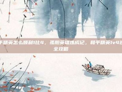 和平精英怎么顺利1比4，孤胆英雄炼成记，和平精英1v4逆袭全攻略