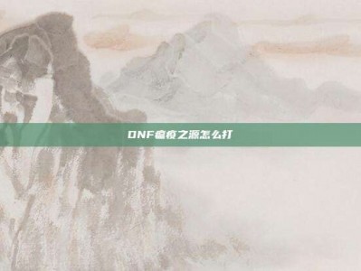 DNF瘟疫之源怎么打