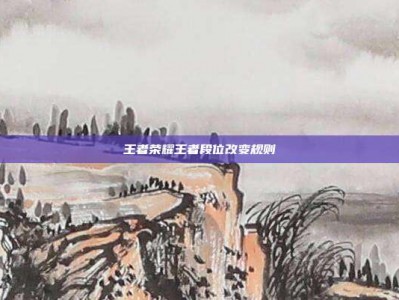 王者荣耀王者段位改变规则