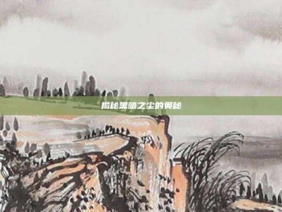 揭秘黑暗之尘的奥秘