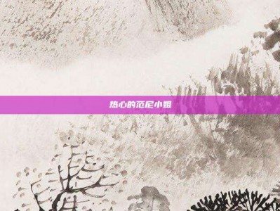热心的范尼小姐