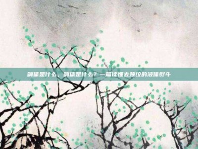 嗨体是什么，嗨体是什么？一篇读懂去颈纹的液体熨斗