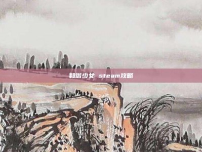 和谐少女 steam攻略