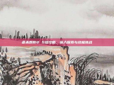 虐杀原形2 S组攻略，深入探索与终极挑战