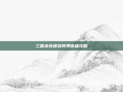 三国杀快速获得界徐盛攻略