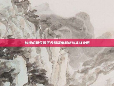 仙境幻想弓箭手天赋深度解析与实战攻略