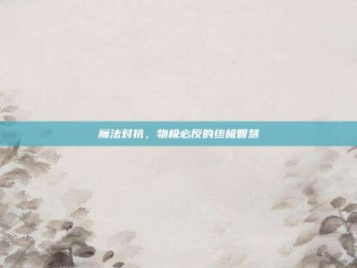 魔法对抗，物极必反的终极智慧