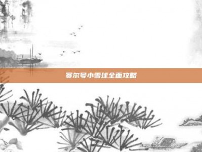 赛尔号小雪球全面攻略