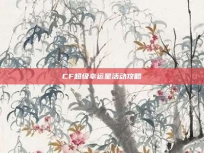 CF超级幸运星活动攻略
