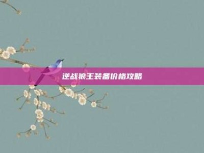 逆战狼王装备价格攻略
