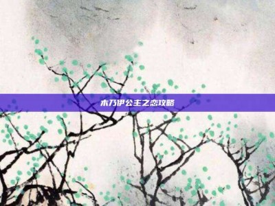 木乃伊公主之恋攻略