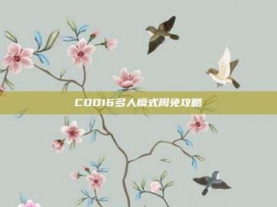 COD16多人模式周免攻略