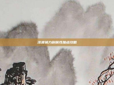 凌波城力耐属性加点攻略