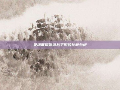 英雄联盟端游与手游的比较分析