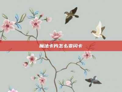 魔法卡片怎么变闪卡