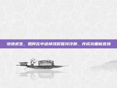 绝地求生，如何在中途掉线时保持冷静，并成功重新连接