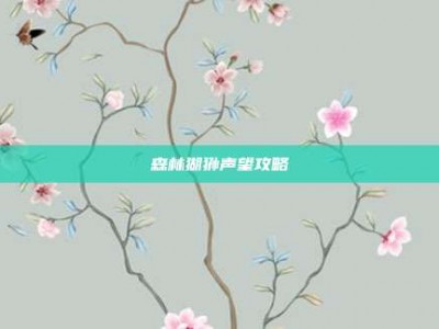 森林猢狲声望攻略