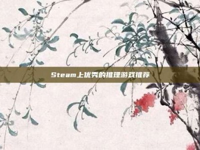 Steam上优秀的推理游戏推荐