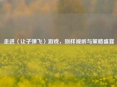 走进〈让子弹飞〉游戏，别样视听与策略盛宴