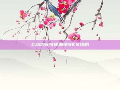 COD16快速解锁SKS攻略