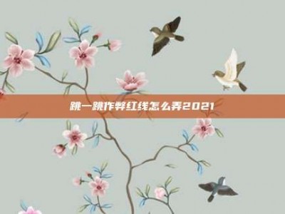 跳一跳作弊红线怎么弄2021