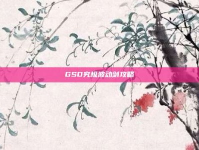 GSD究极波动剑攻略