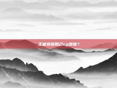 王者荣耀妲己cp是谁？