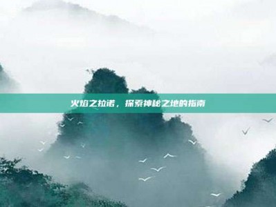 火焰之拉诺，探索神秘之地的指南