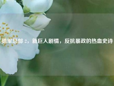 德军总部 2，新巨人剧情，反抗暴政的热血史诗
